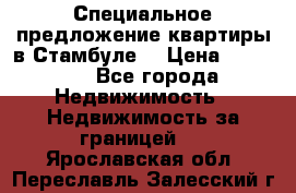 Специальное предложение квартиры в Стамбуле. › Цена ­ 83 000 - Все города Недвижимость » Недвижимость за границей   . Ярославская обл.,Переславль-Залесский г.